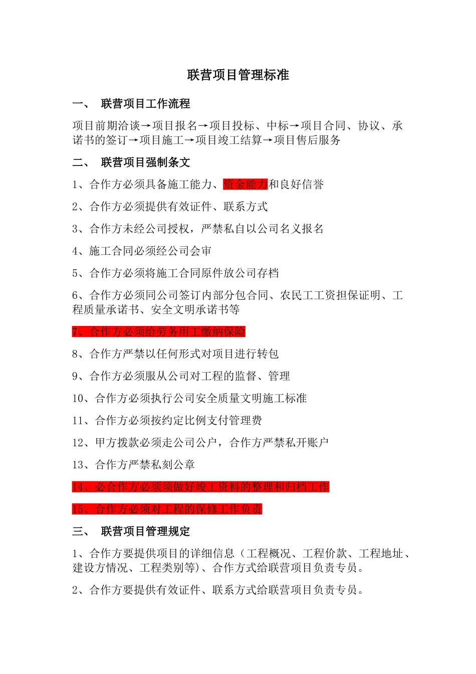 联营项目管理标准_第1页