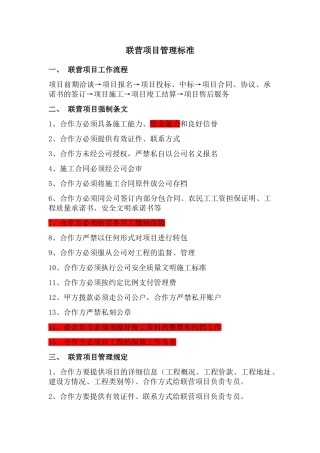 联营项目管理标准