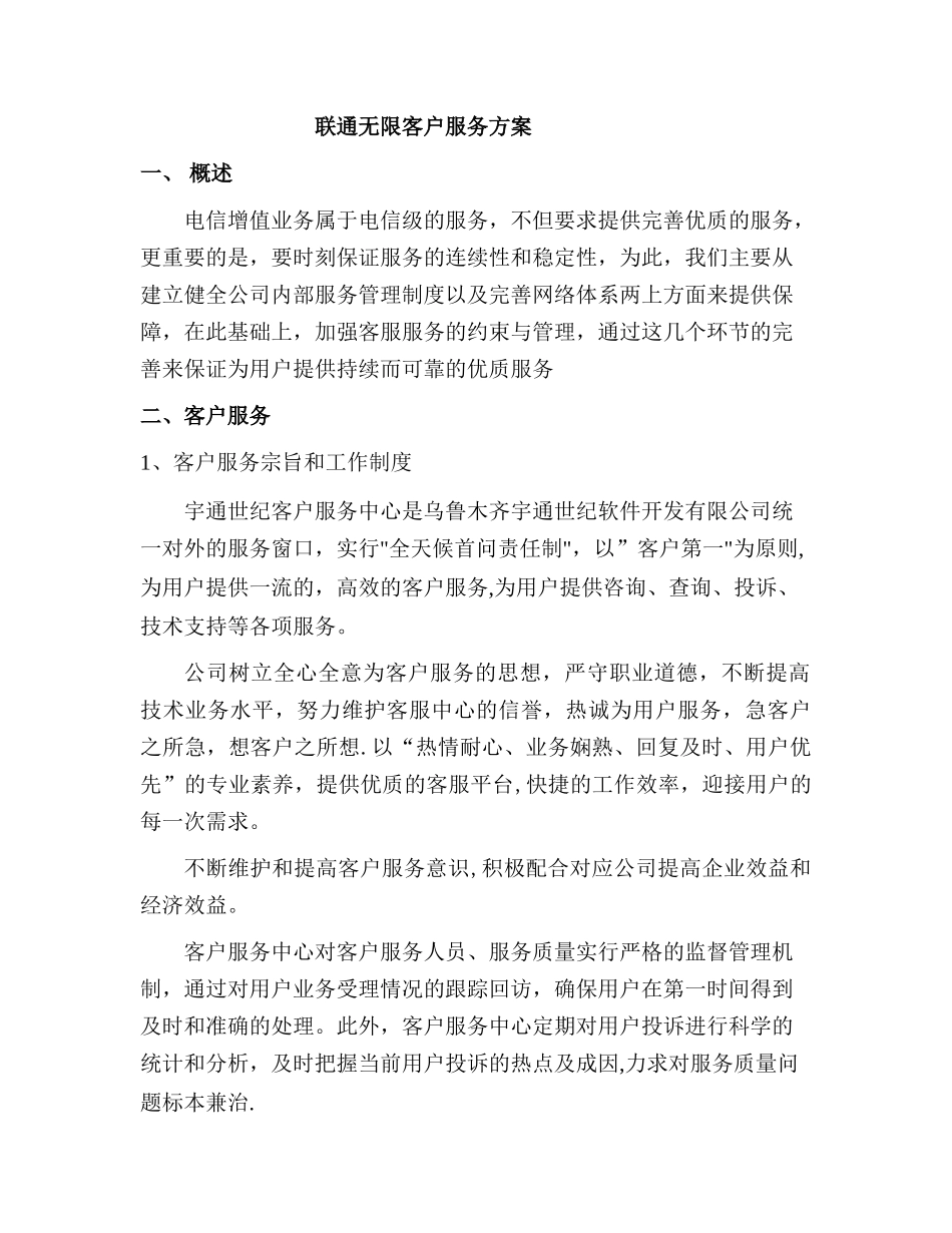联通无限客户服务方案-ytsj_第1页