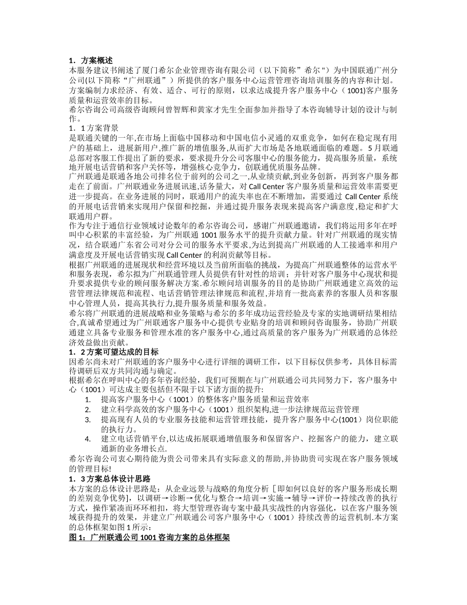 联通客服中心培训咨询计划书_第3页