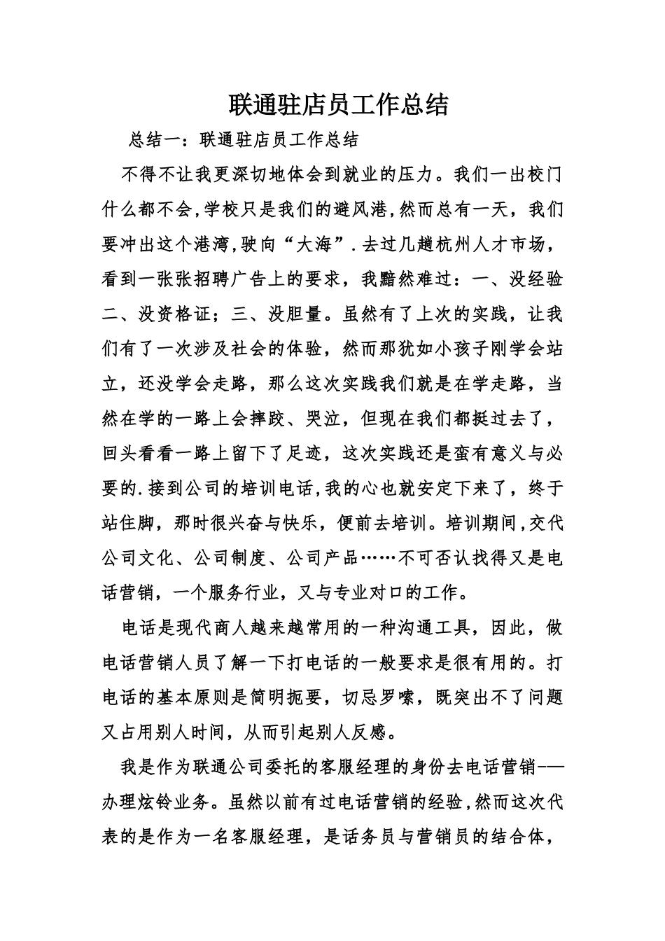 联通驻店员工作总结_第1页