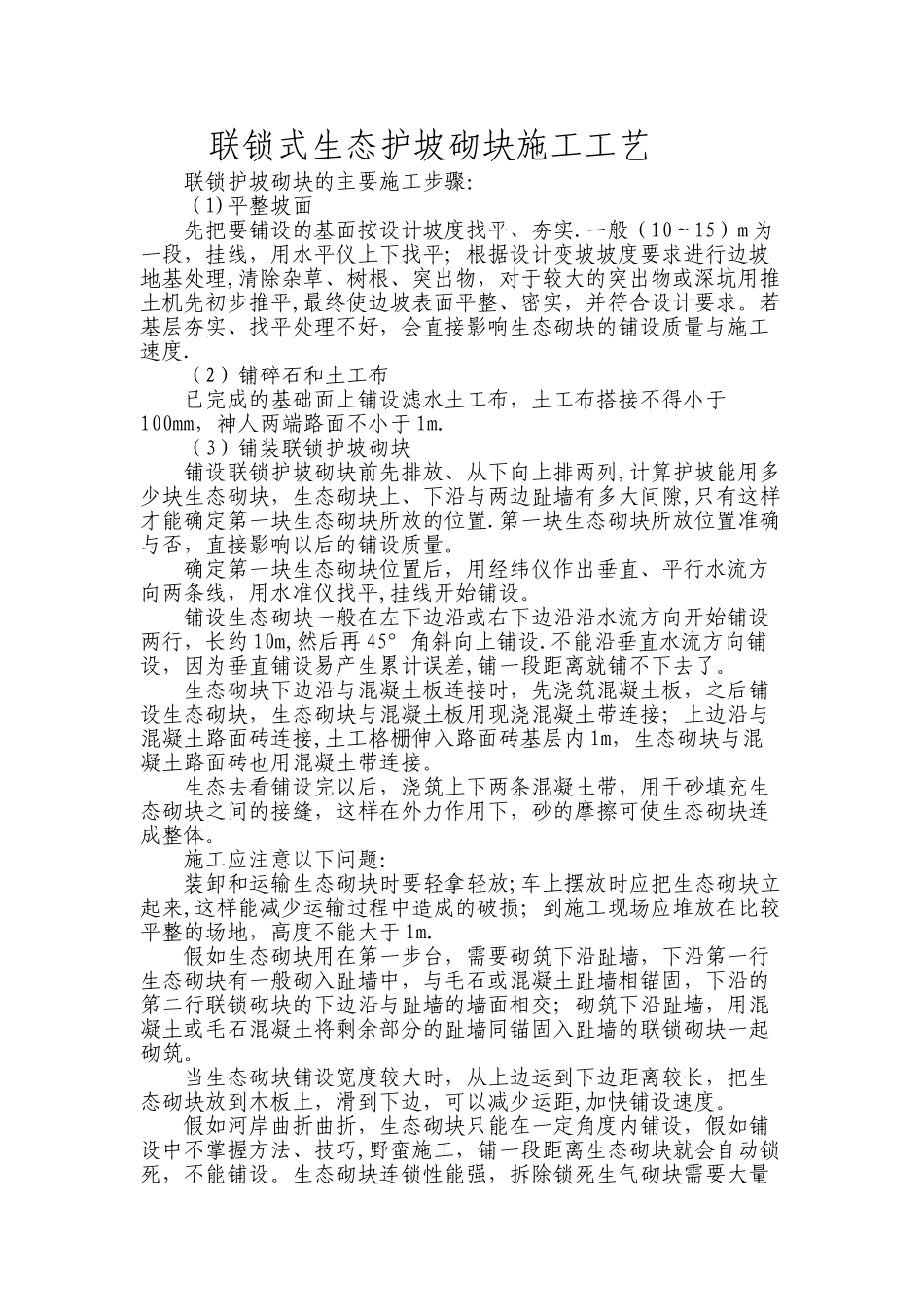 联锁式生态护坡砌块施工工艺_第1页