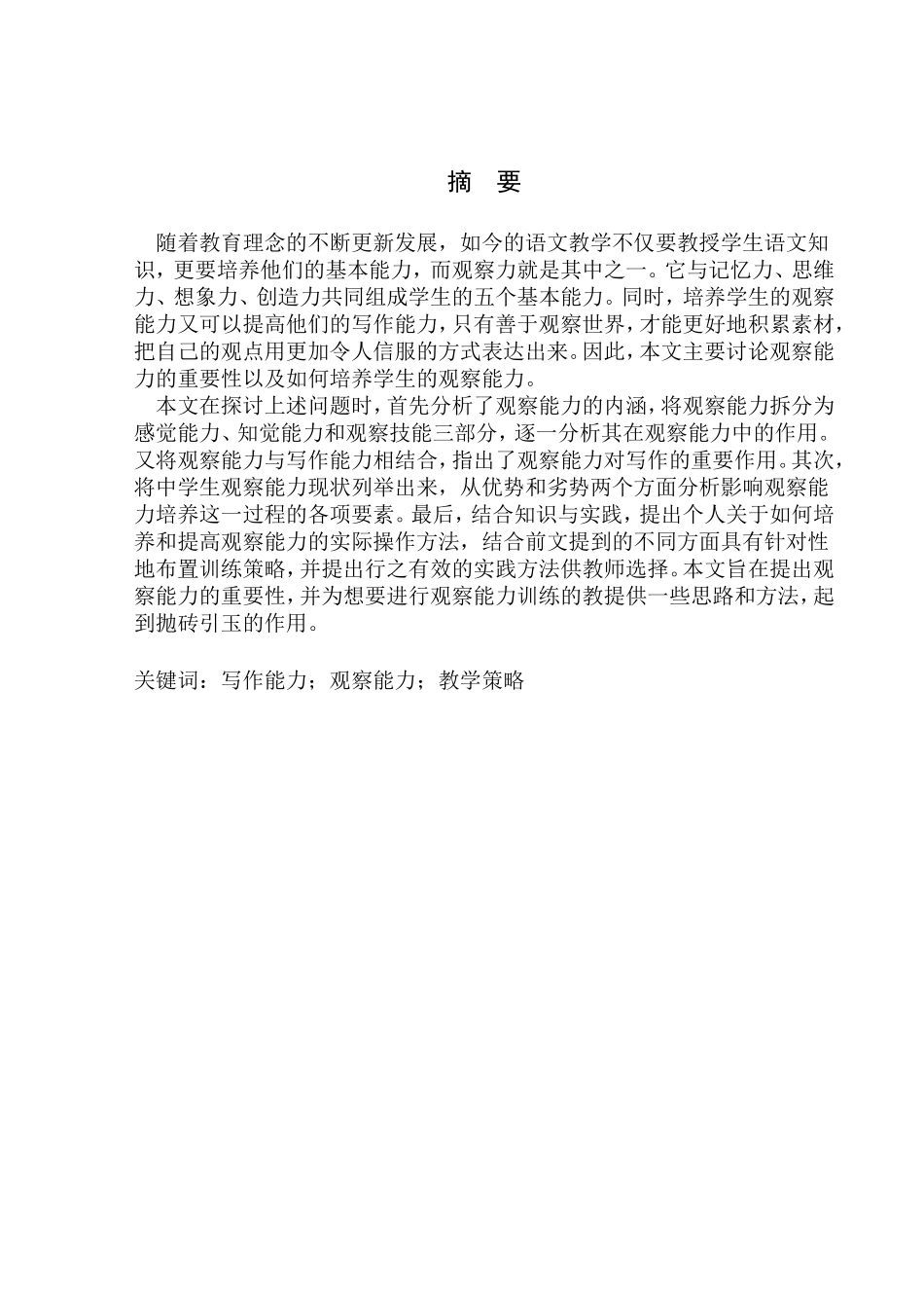 教育学专业初中写作教学中学生观察能力培养策略探究_第3页