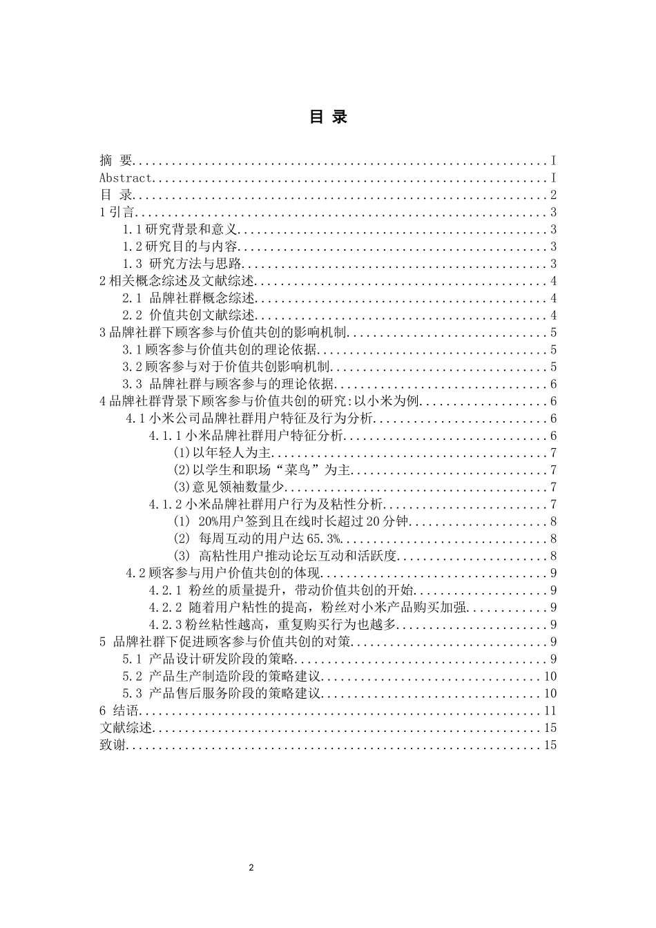 品牌社群视角下顾客参与价值共创的影响研究_基于小米社区社群运营案例分析_第2页