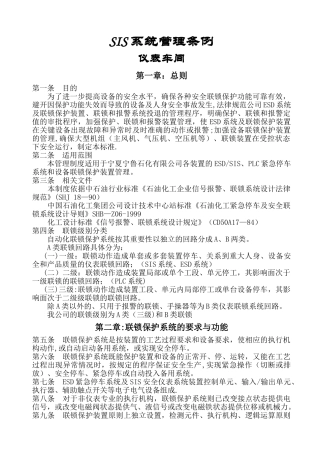 联锁保护系统管理