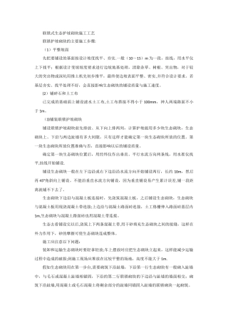 联锁式生态护坡砌块施工工艺