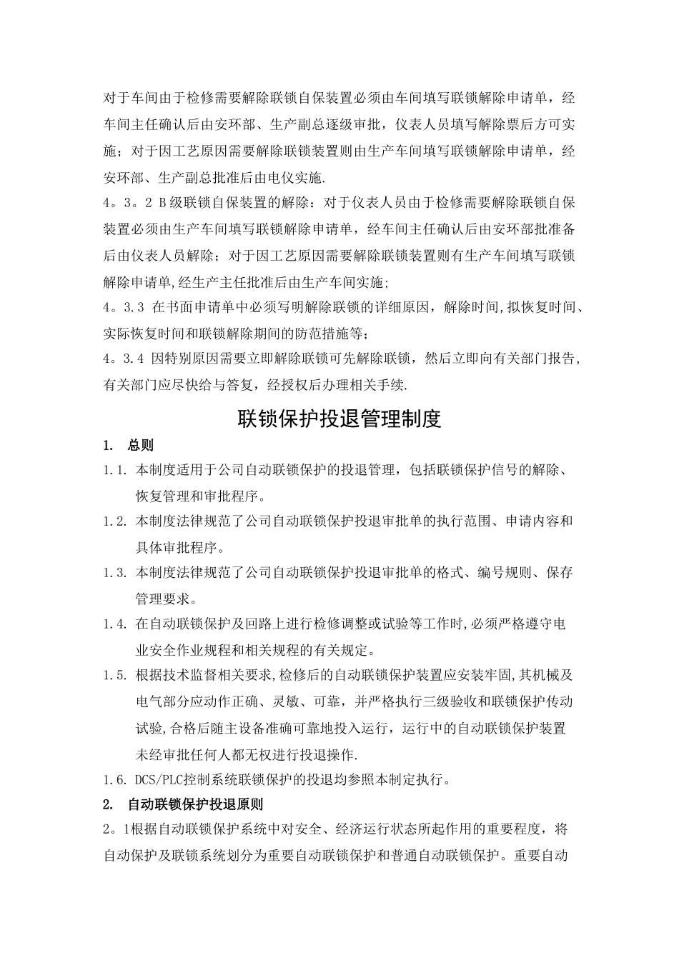 联锁管理制度_第2页