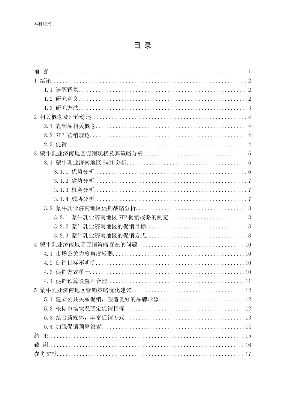 蒙牛乳业济南促销_第3页