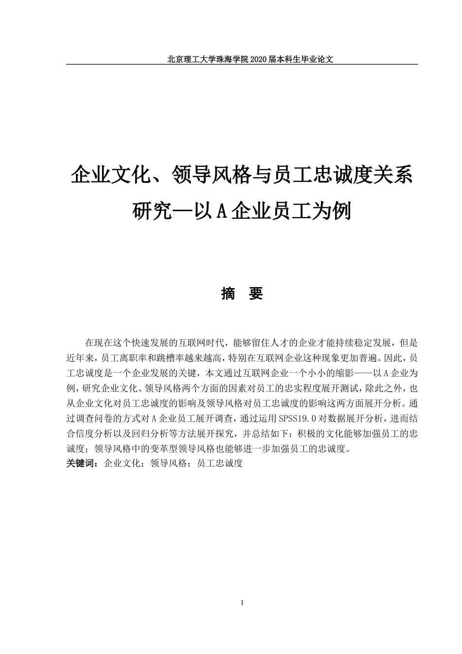 企业文化、领导风格与员工忠诚度关系_第1页