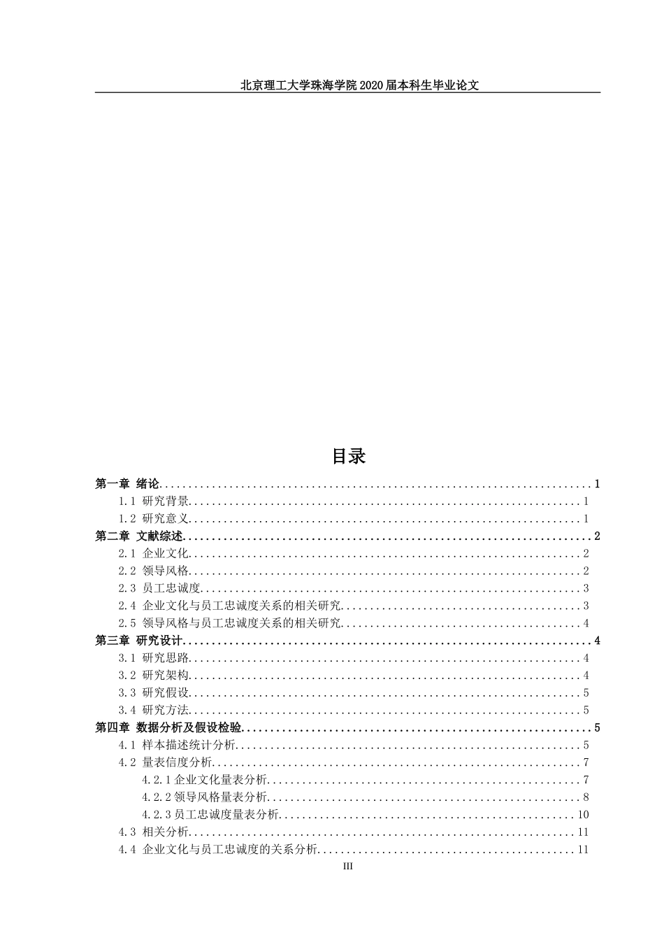 企业文化、领导风格与员工忠诚度关系_第3页