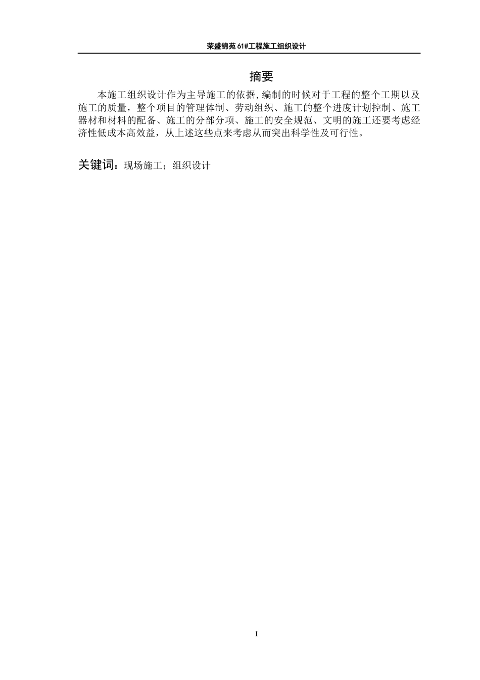 建筑工程-荣盛锦苑61工程施工组织设计论文设计_第1页