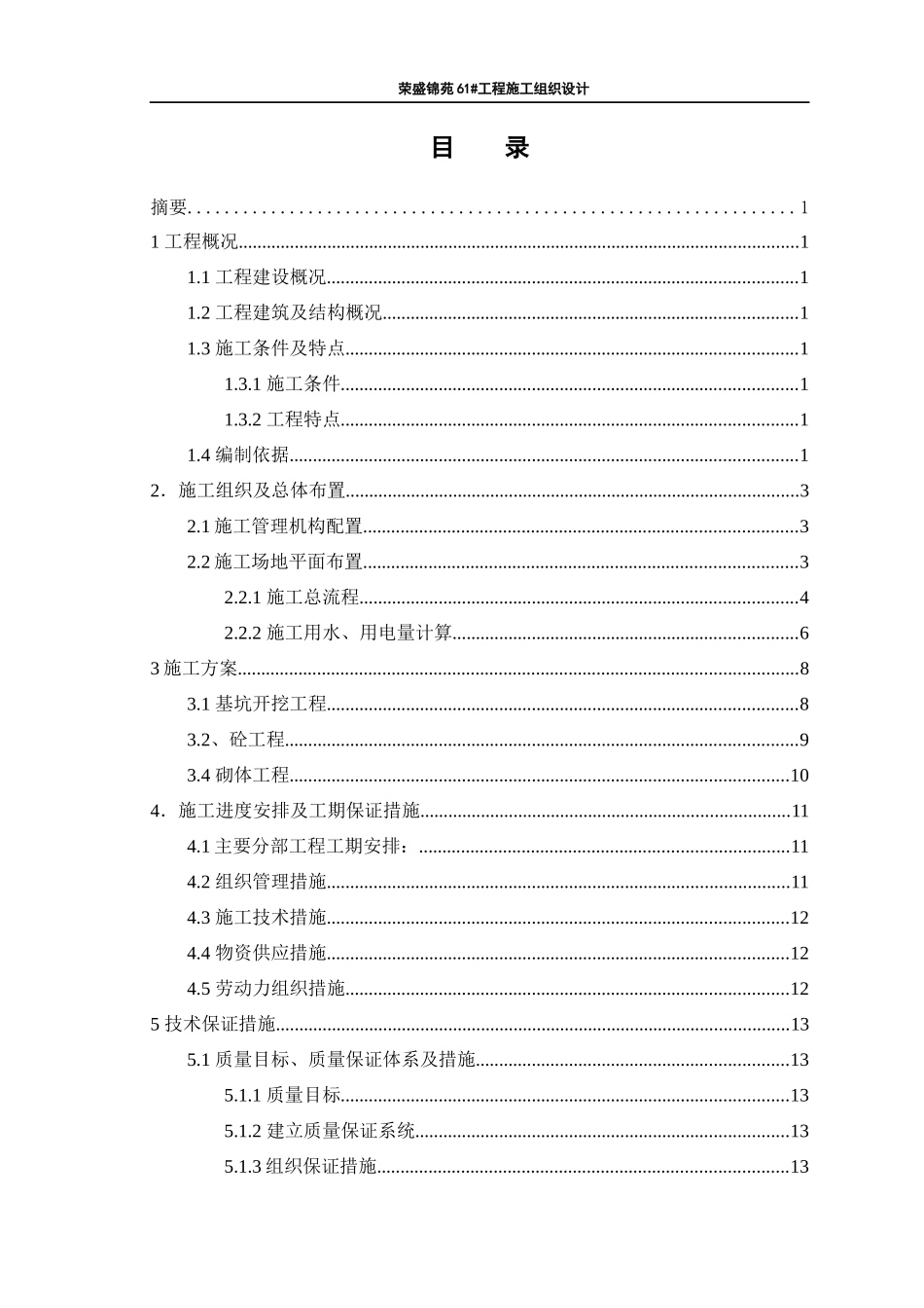 建筑工程-荣盛锦苑61工程施工组织设计论文设计_第3页
