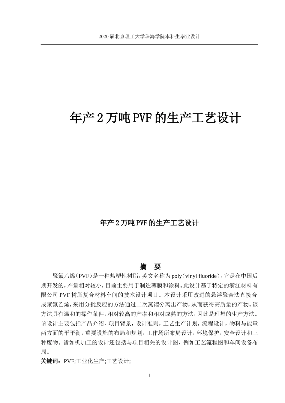年产2万吨PVF的生产工艺设计_第1页