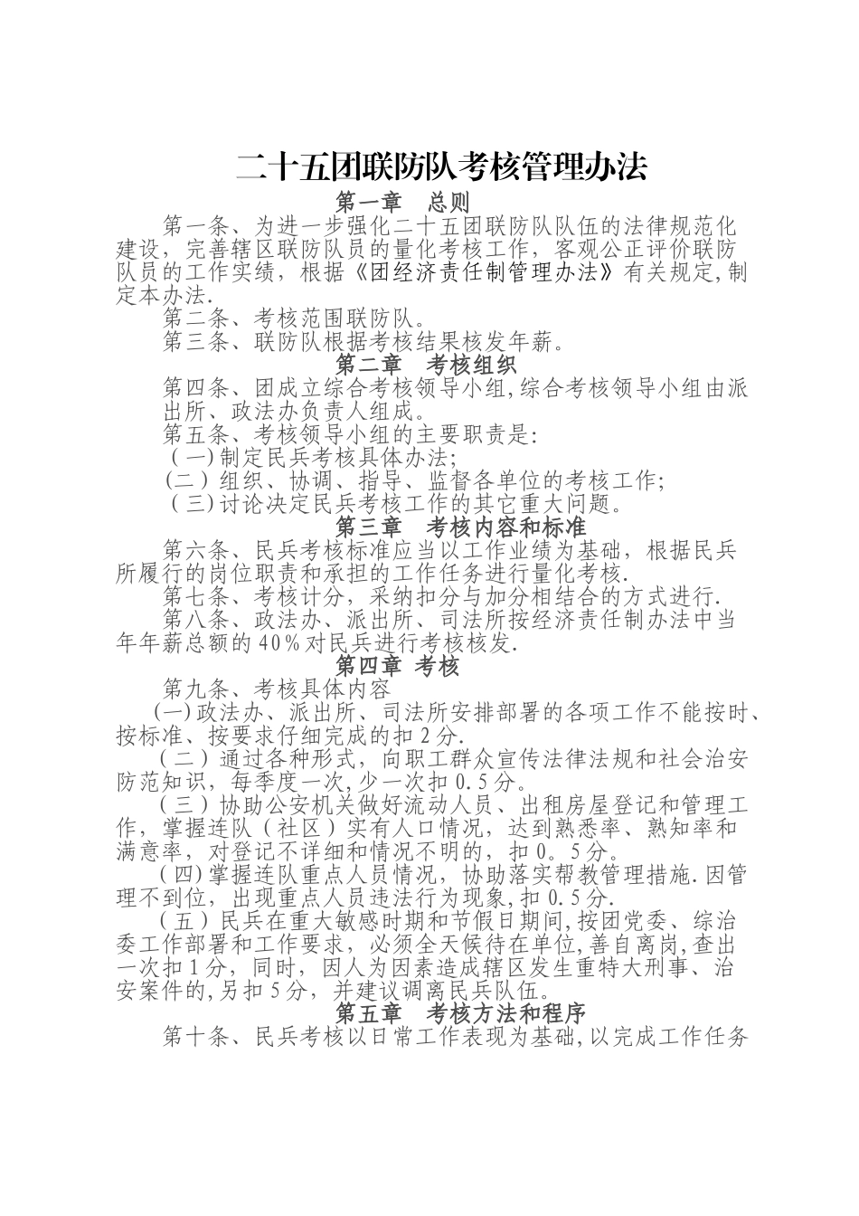 联防队民兵连考核管理办法_第1页