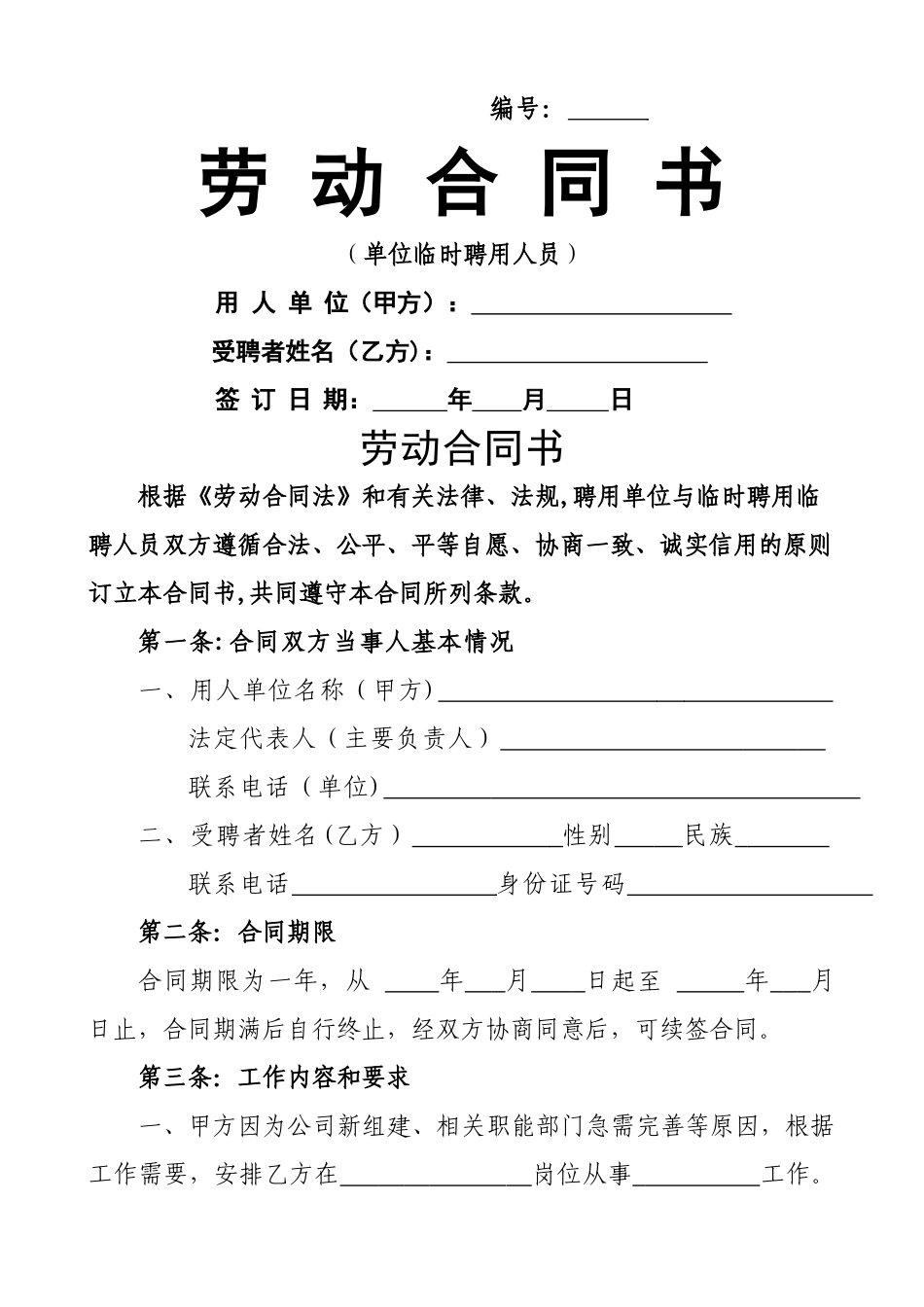 聘用临时人员合同书_第1页