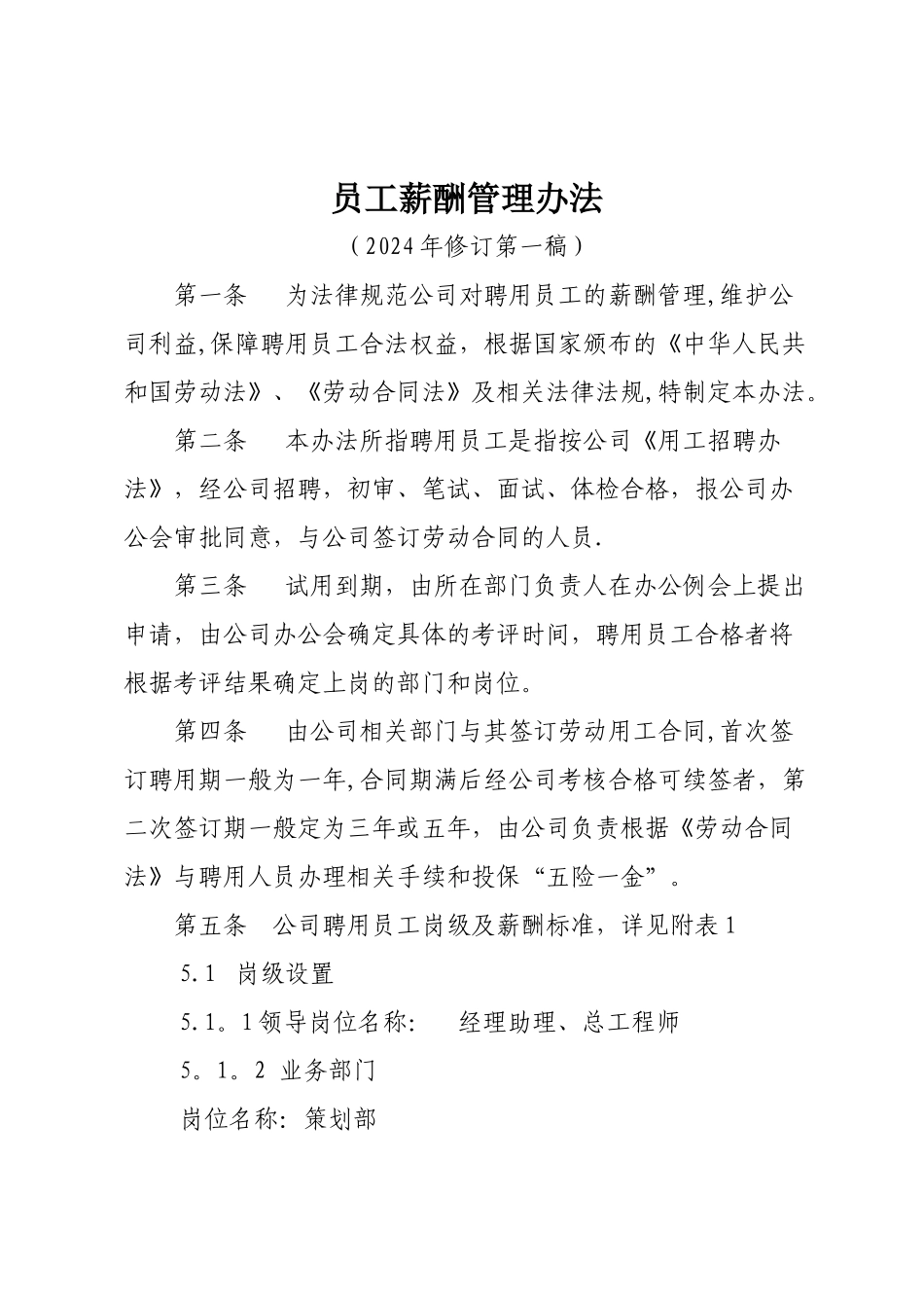 聘用人员及薪酬管理办法_第1页