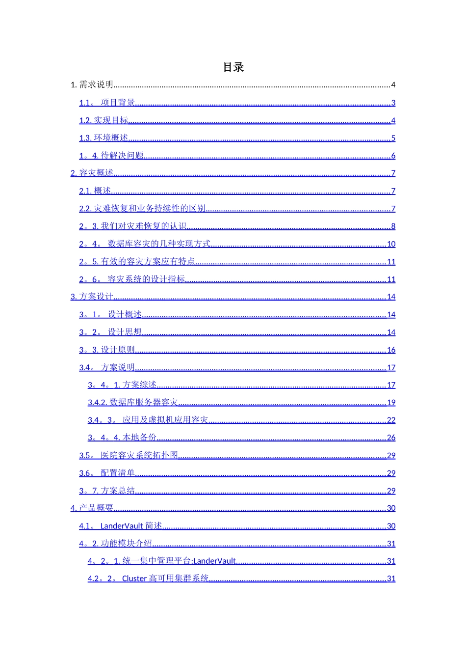 联鼎三级甲等医院容灾备份方案-医院-软件_第2页