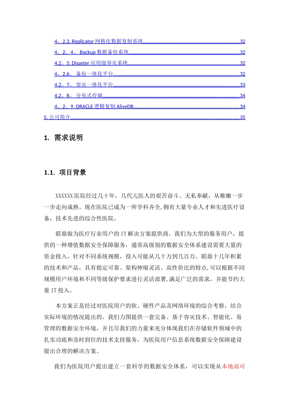 联鼎三级甲等医院容灾备份方案-医院-软件_第3页
