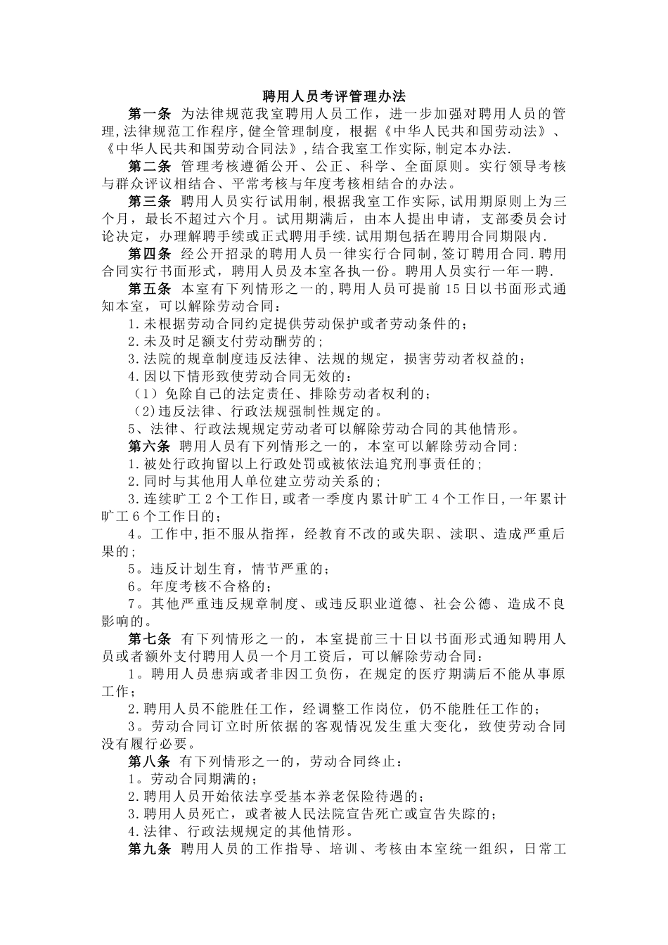 聘用人员考评管理办法_第1页