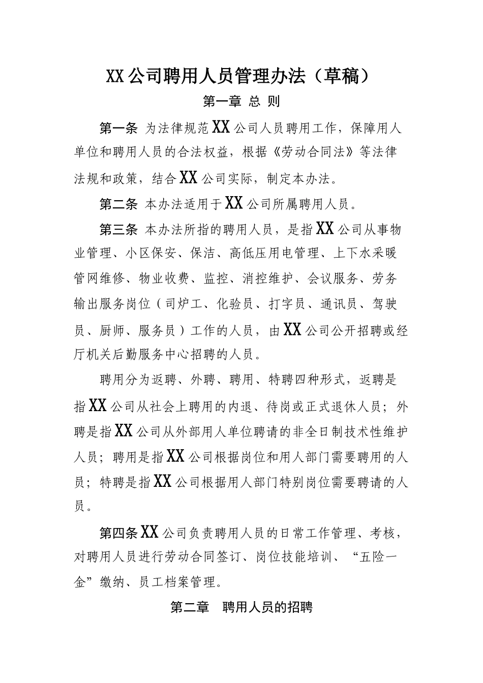 聘用人员管理办法_第1页