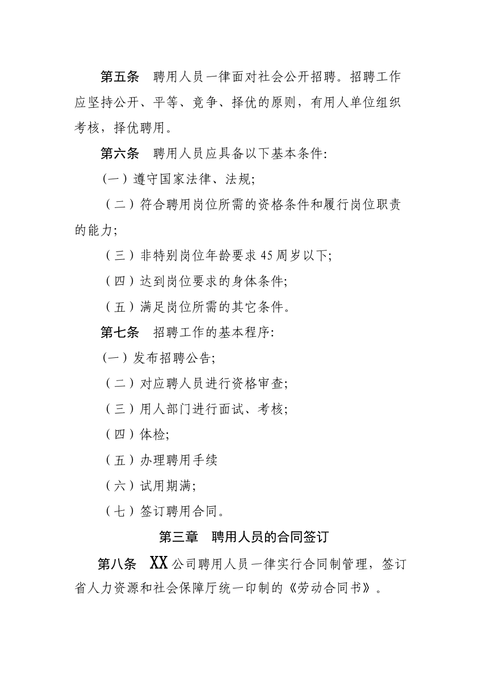 聘用人员管理办法_第2页