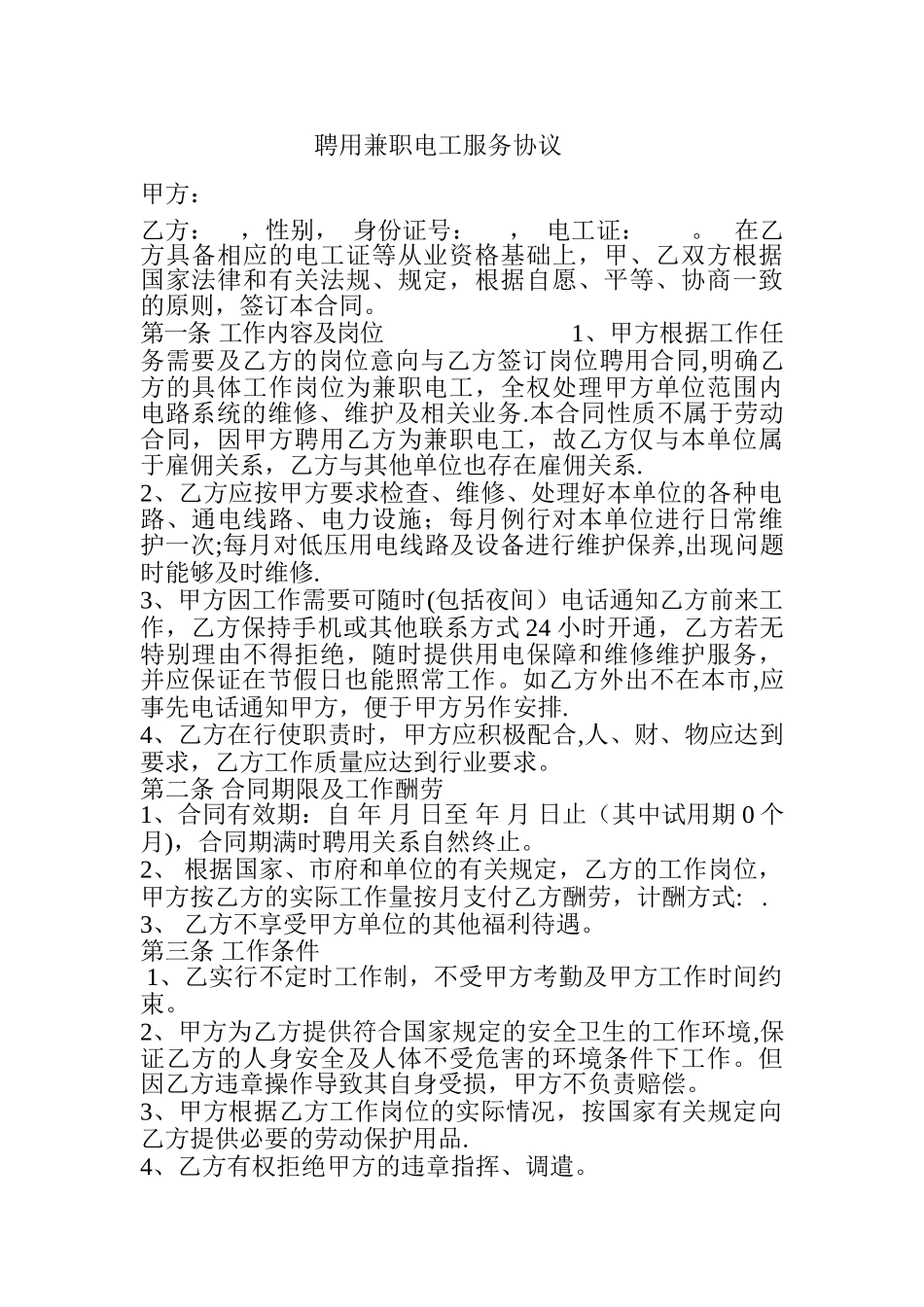 聘用兼职电工服务协议_第1页