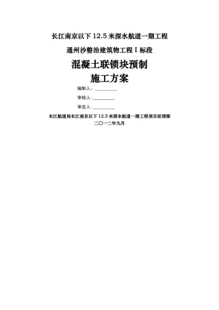 联锁块预制施工方案