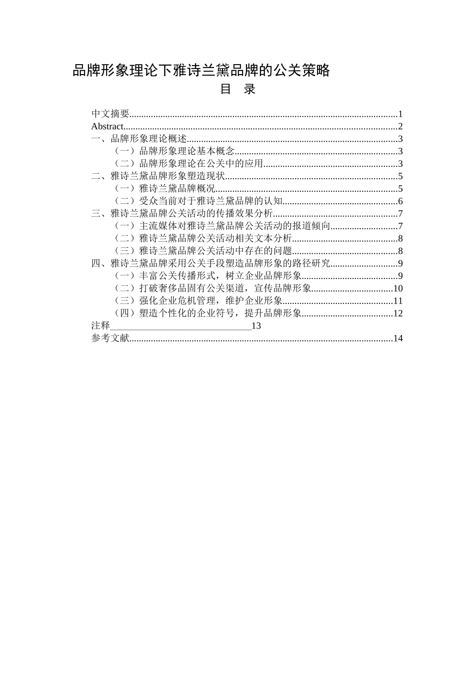 品牌形象理论下雅诗兰黛品牌的公关策论文_第1页