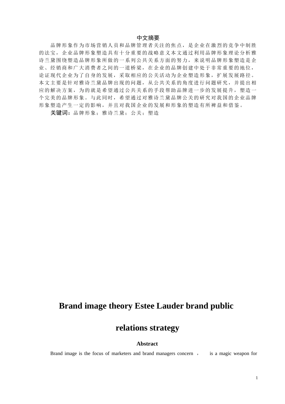 品牌形象理论下雅诗兰黛品牌的公关策论文_第2页