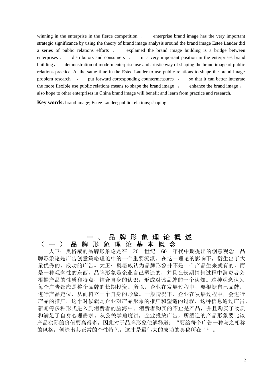 品牌形象理论下雅诗兰黛品牌的公关策论文_第3页
