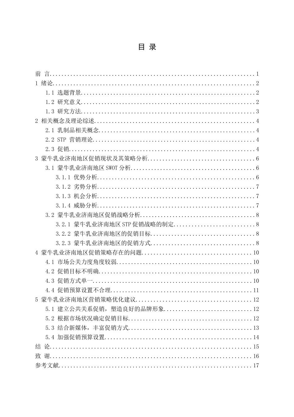 蒙牛乳业济南促销分析研究论文_第3页