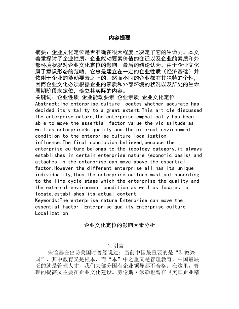 企业文化定位的影响因素分析  工商管理专业_第1页