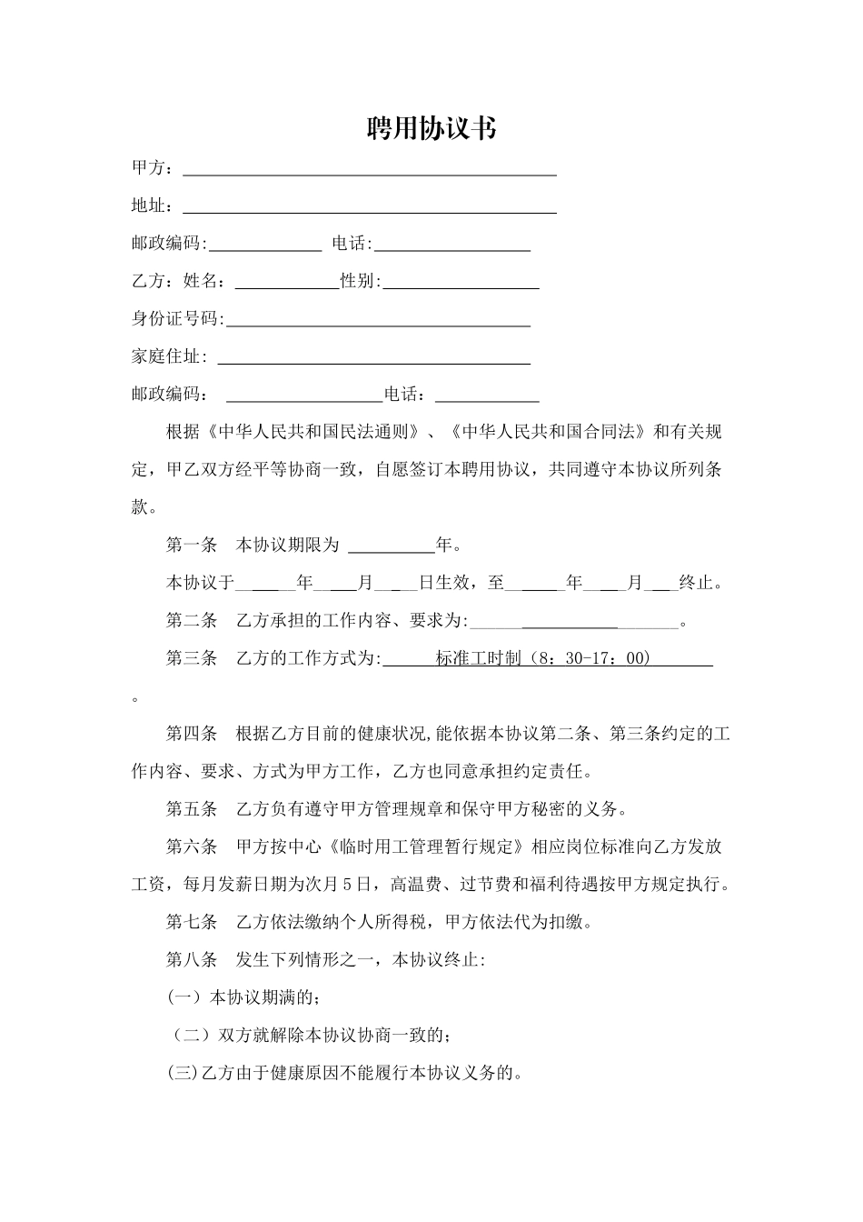 聘用协议书(模版)_第1页