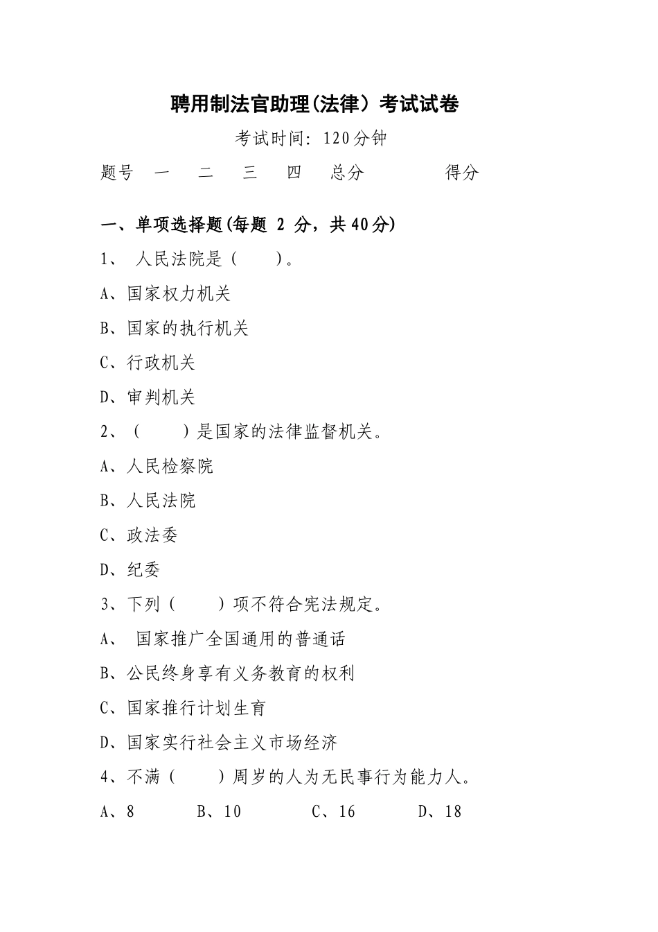 聘用制法官助理考试试卷_第1页