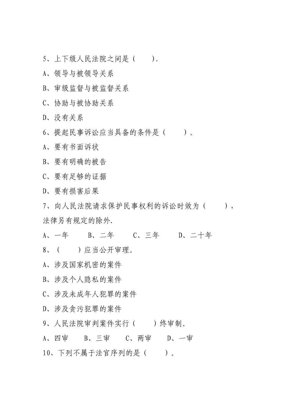 聘用制法官助理考试试卷_第2页