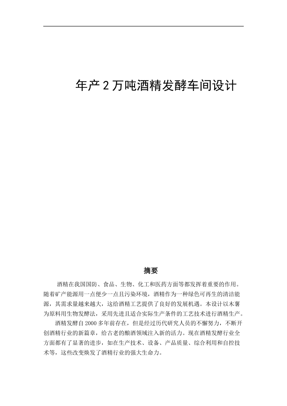 年产2万吨酒精发酵车间设计_第1页