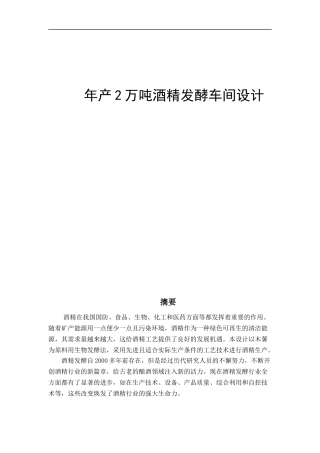 年产2万吨酒精发酵车间设计