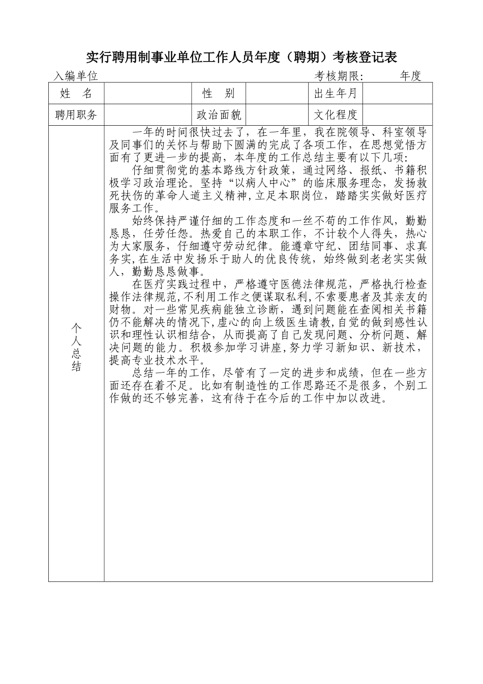 聘用制事业单位工作人员年度考核登记表填写范例_第1页