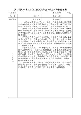 聘用制事业单位工作人员年度考核登记表填写范例