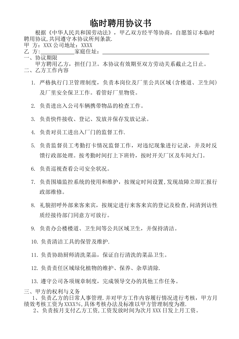 聘用协议书(门卫)_第1页