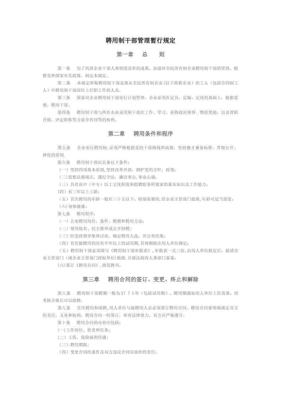 聘用制干部管理暂行规定_第1页