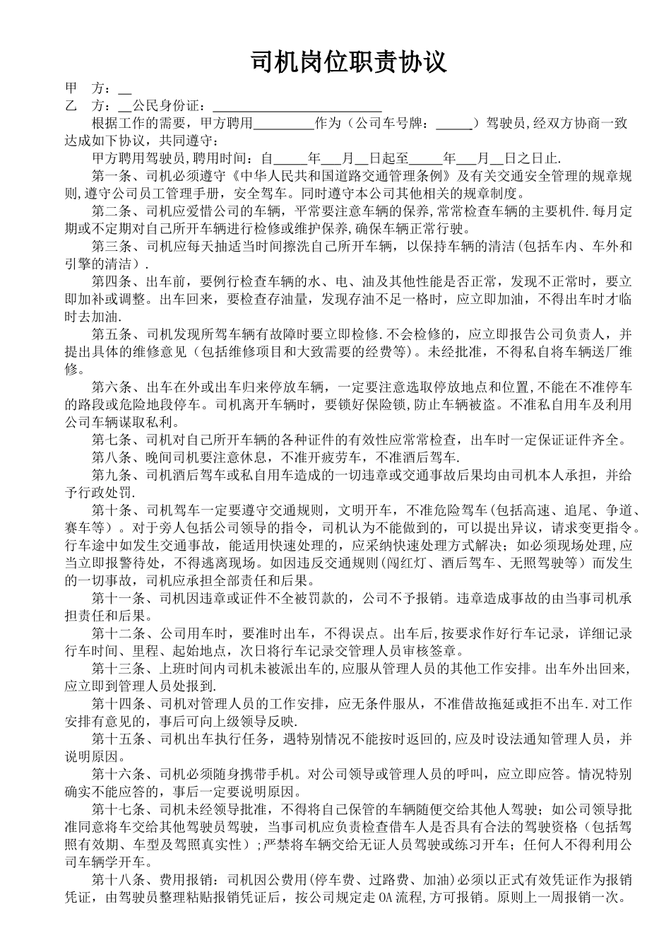 聘用司机协议书_第1页