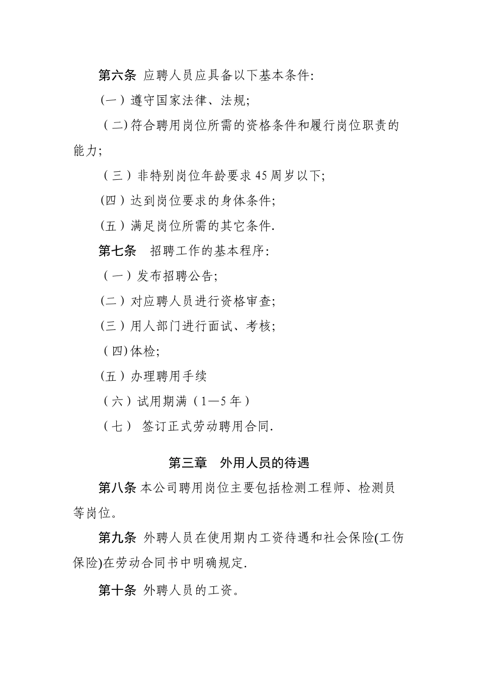 聘用人员管理办法汇总_第2页