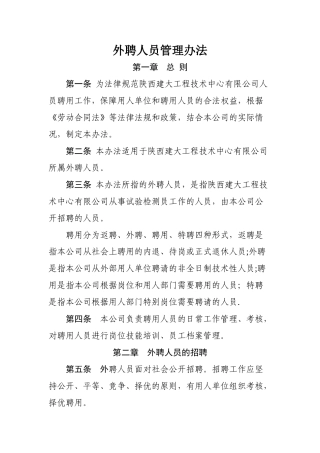 聘用人员管理办法汇总