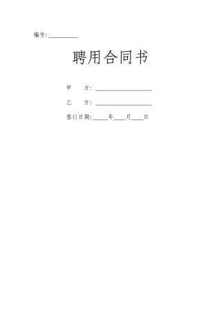 聘用合同---副本