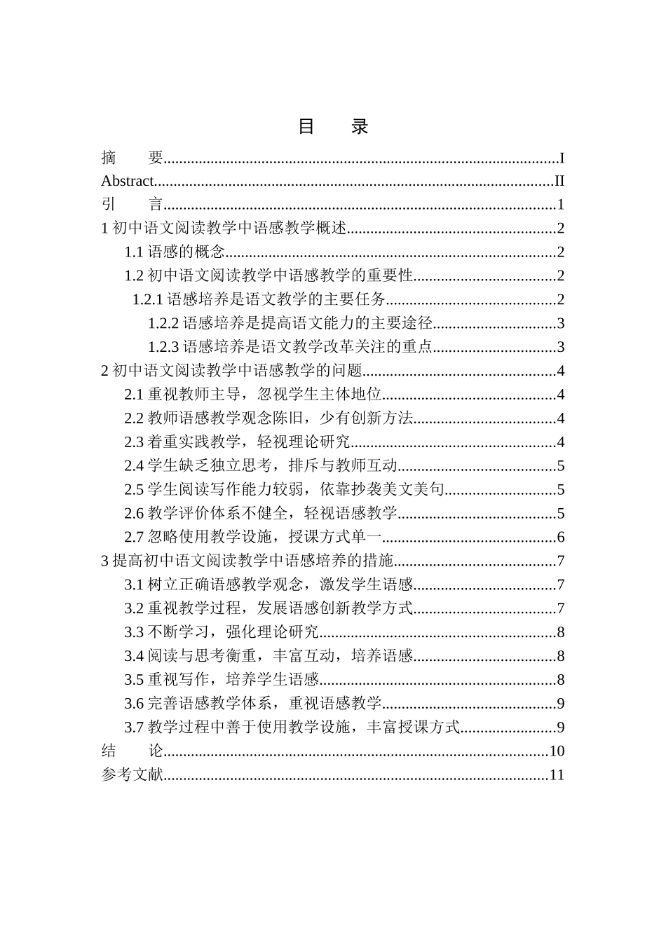 教育学专业初中语文阅读教学中语感能力培养的策略研究_第1页