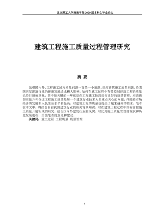 建筑工程施工质量过程管理研究