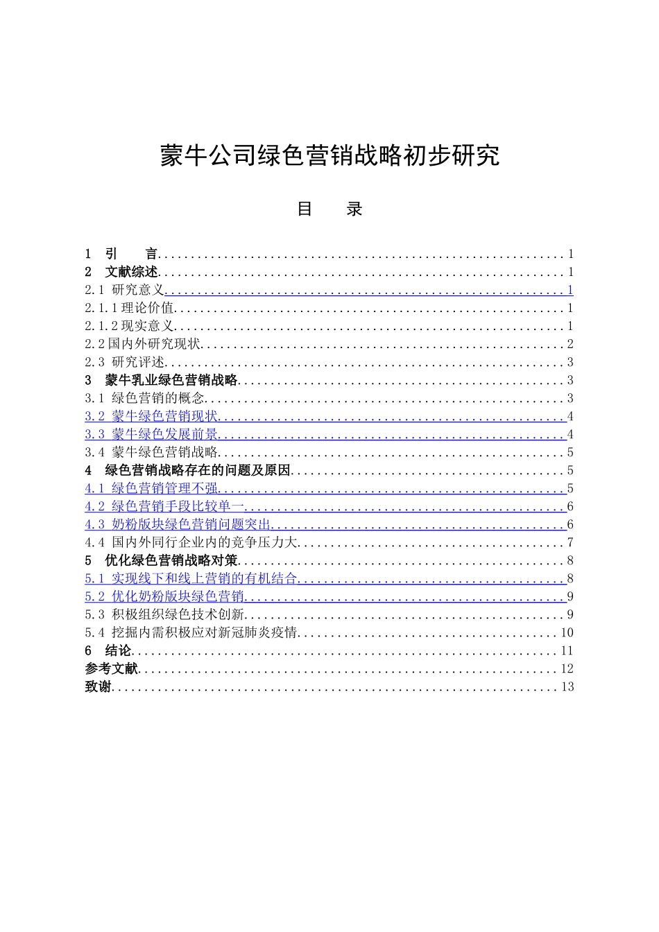 蒙牛乳业绿色营销战略_第3页