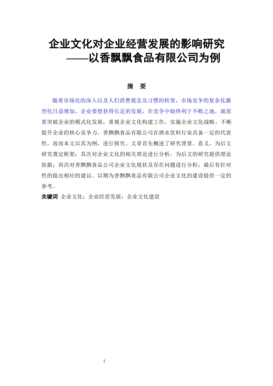 企业文化对企业经营发展的影响研究  工商管理专业_第1页