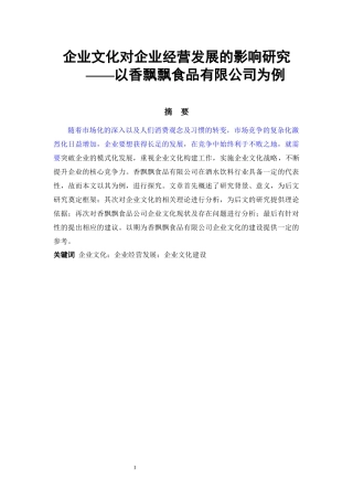 企业文化对企业经营发展的影响研究  工商管理专业